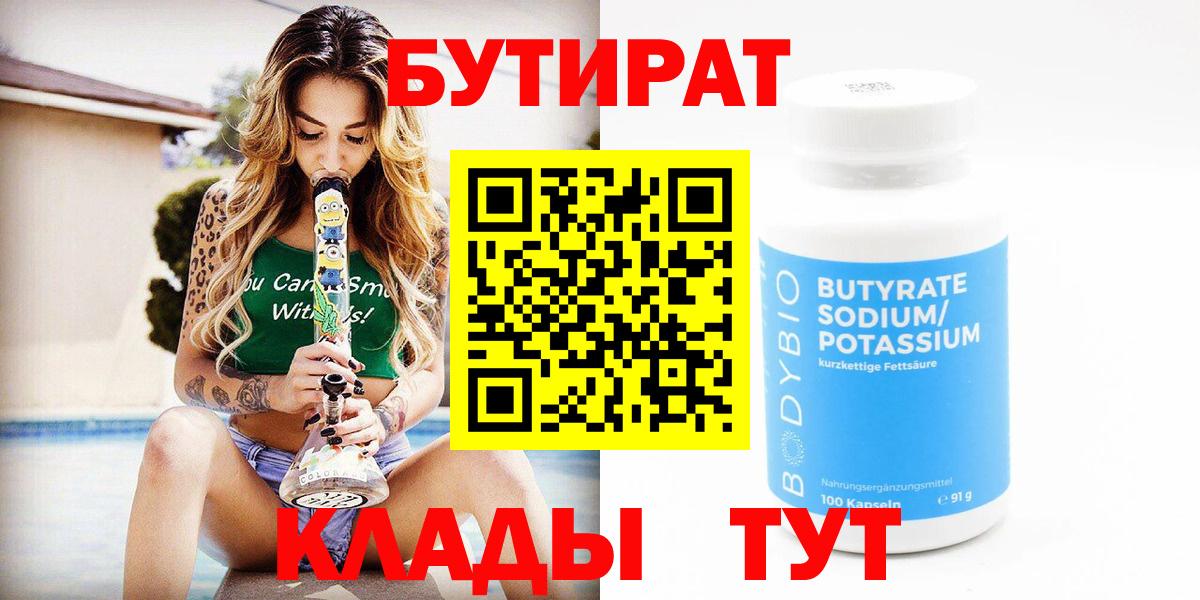 Бутират бутик  Вход с VPN  Дивногорск 
